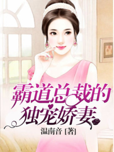 【热门】《赵天宇周曼纯小说》_霸道总裁的独宠娇妻全文免费阅读已完结